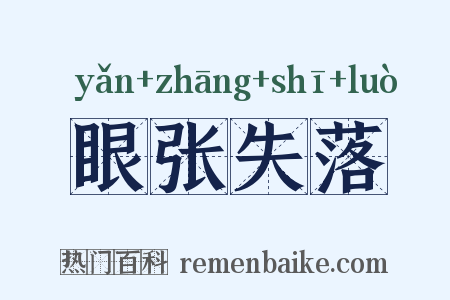 眼张失落是什么意思的图片
